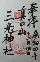 真田山 三光神社(大阪府)