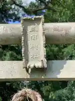 下野 星宮神社のその他建物