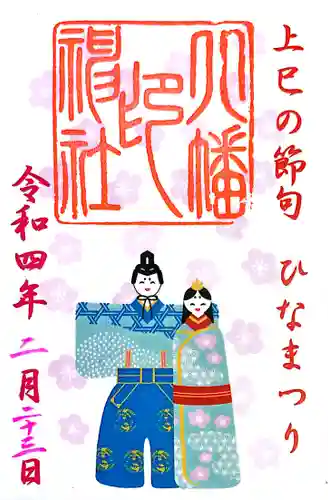 尾久八幡神社の御朱印