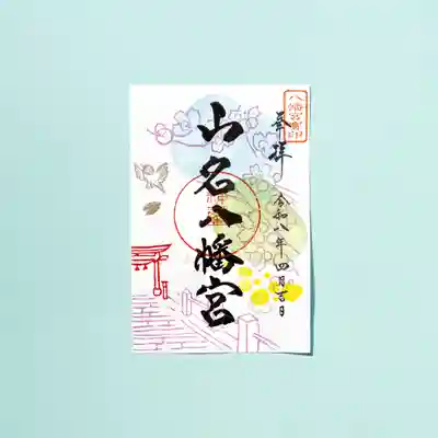 山名八幡宮(群馬県)