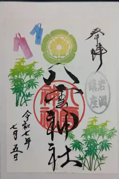 岩淵八雲神社の御朱印