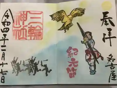 紀元祭通常御朱印