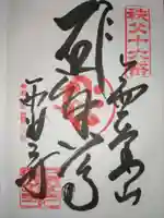 西光寺の御朱印