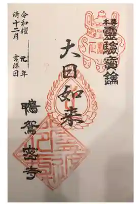 正覚院の御朱印