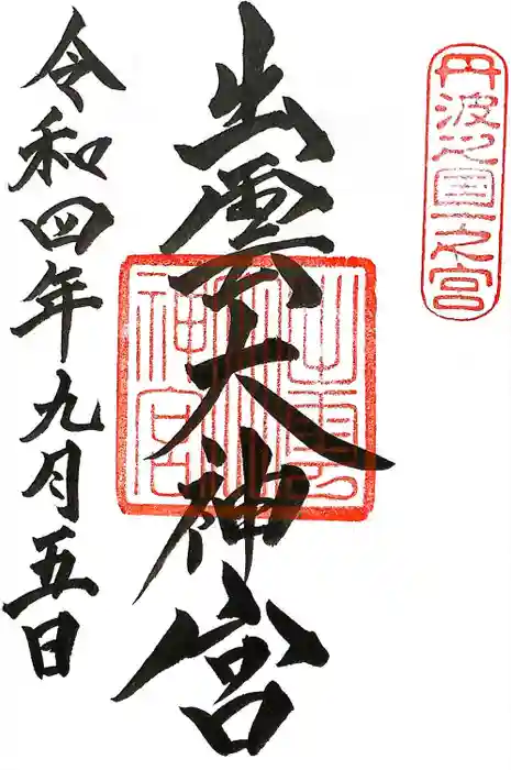 出雲大神宮の御朱印