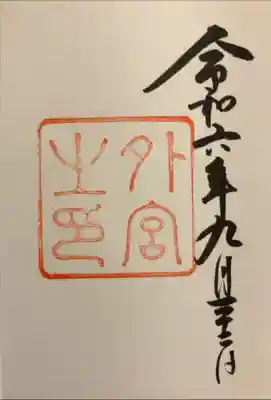 2冊目の御朱印帳、最初にいただいた神宮外宮の御朱印。内宮と外宮の御朱印はどちらを1頁目にするか悩んだのですが、やはり内宮のために1頁空けて、2頁目にいただきました。
