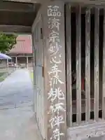 桃林寺(沖縄県)