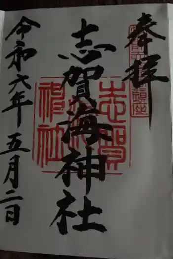 志賀海神社の御朱印 2024年05月