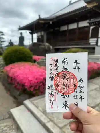 興陽寺の御朱印 2023年05月
