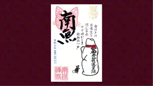 常保寺の御朱印