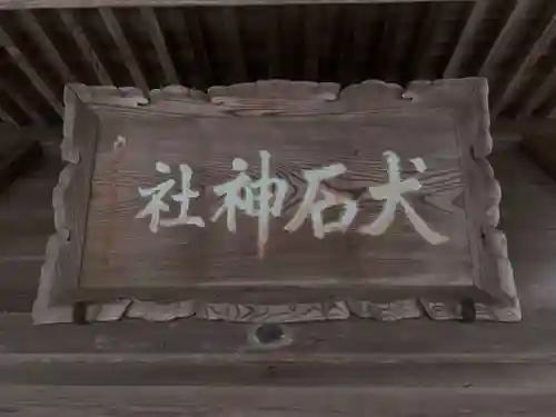 犬石神社のその他建物