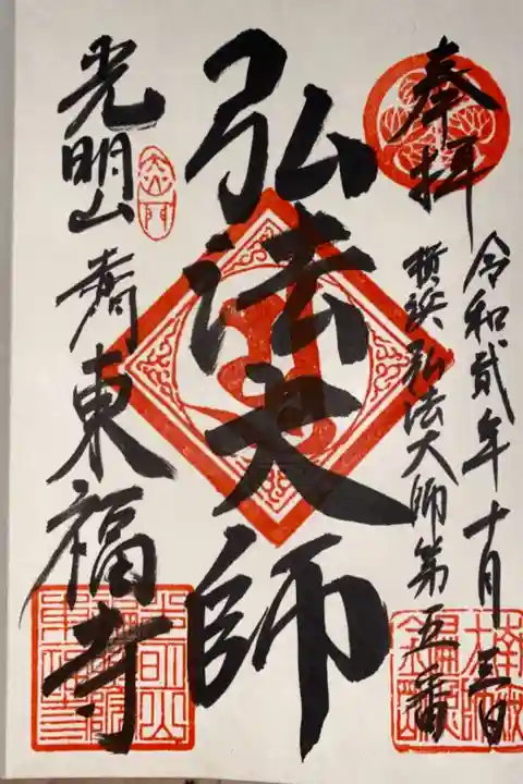 東福寺 お大師さま ご朱印