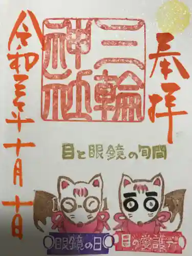 三輪神社の御朱印