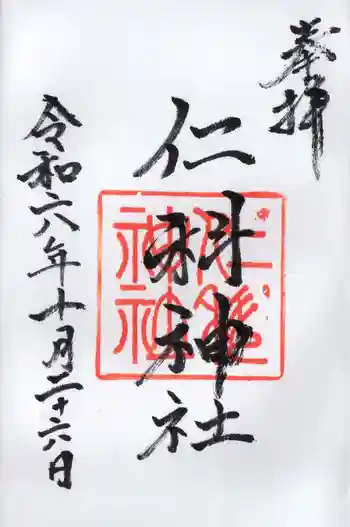 仁科神社の御朱印 2024年10月