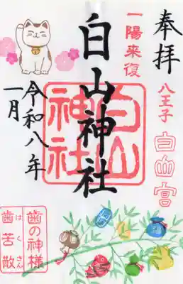 白山神社(東京都)