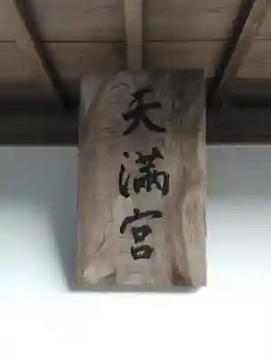 天満神社の本殿・本堂