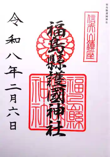 福島縣護國神社の御朱印 2026年02月