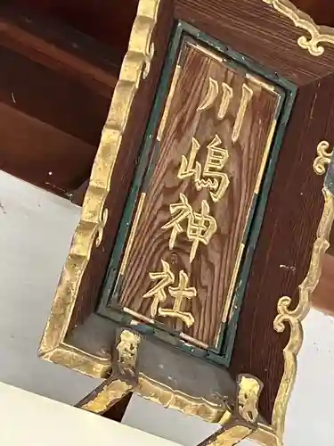 川嶋神社（川村町）のその他建物