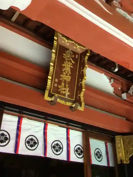 秋葉神社(東京都)