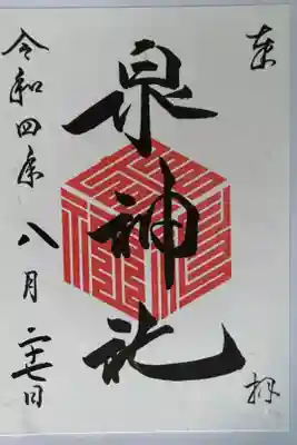 泉神社で御朱印頂きました。