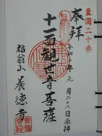 養徳寺の御朱印 2020年09月