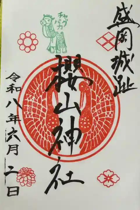 櫻山神社の御朱印