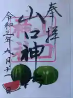 山口神社の御朱印