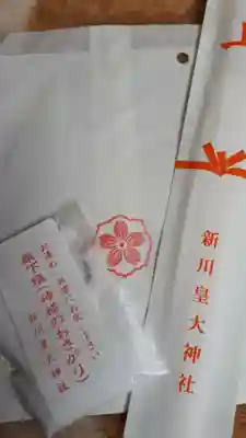 新川皇大神社の授与品その他