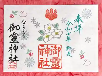 御霊神社(奈良県)