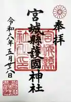 宮城縣護國神社の御朱印