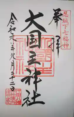 御朱印　大国主神社