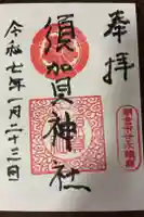 須賀神社の御朱印