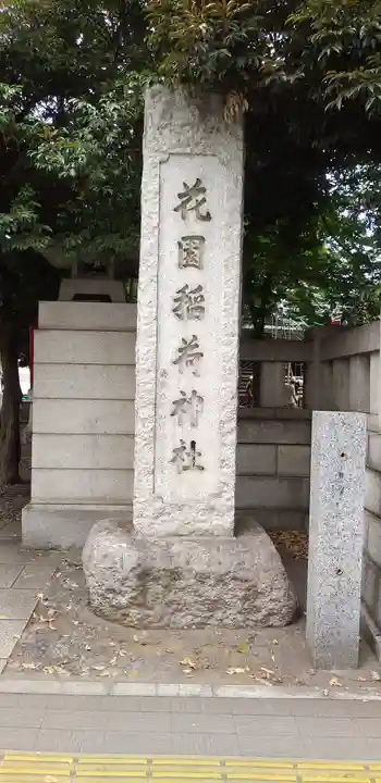 花園神社のその他建物
