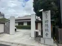 功徳林寺(東京都)