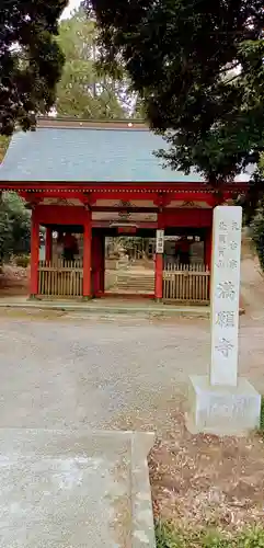 満願寺(茨城県)