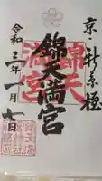 錦天満宮の御朱印