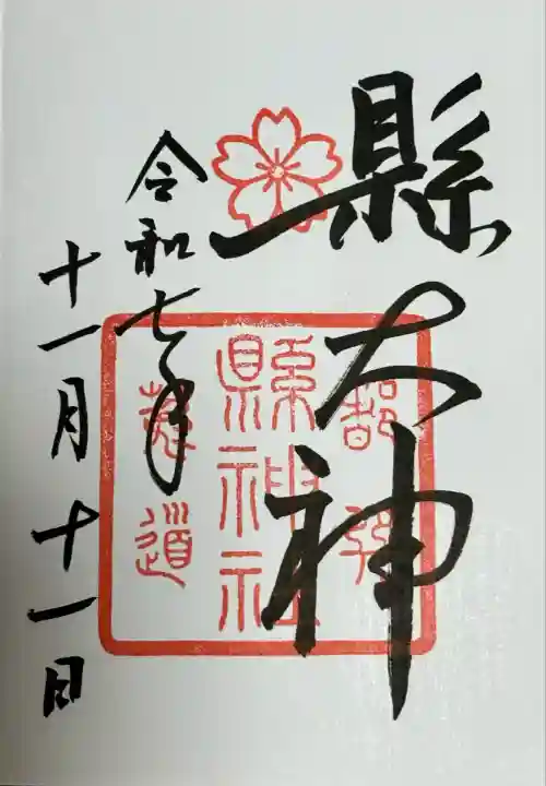 縣神社(京都府)