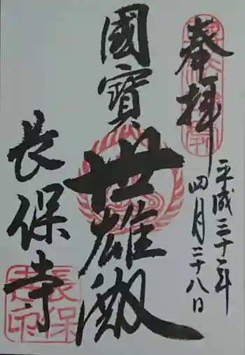 長保寺の御朱印 2018年04月
