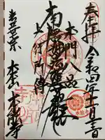 本能寺の御朱印