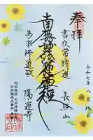 陽運寺の御朱印