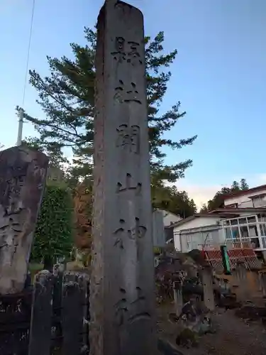 関山神社(新潟県)