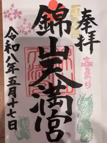 錦山天満宮の御朱印