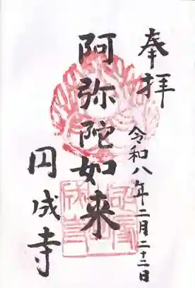 円成寺(奈良県)