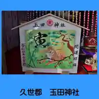 玉田神社(京都府)