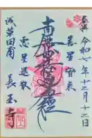 長國寺の御朱印