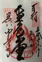 中尊寺の御朱印