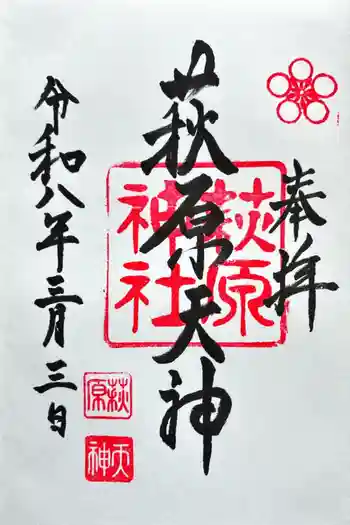 萩原神社の御朱印 2026年03月
