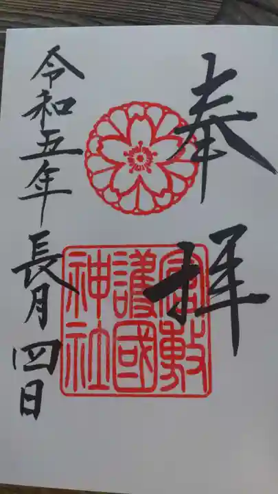 倉敷護国神社の御朱印