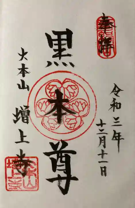 増上寺の御朱印