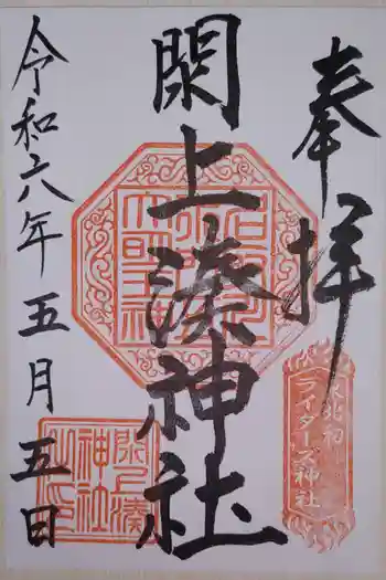 閖上湊神社の御朱印 2024年05月